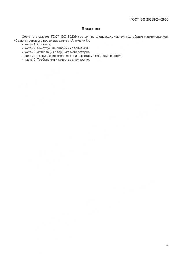 ГОСТ ISO 25239-2-2020, страница 5