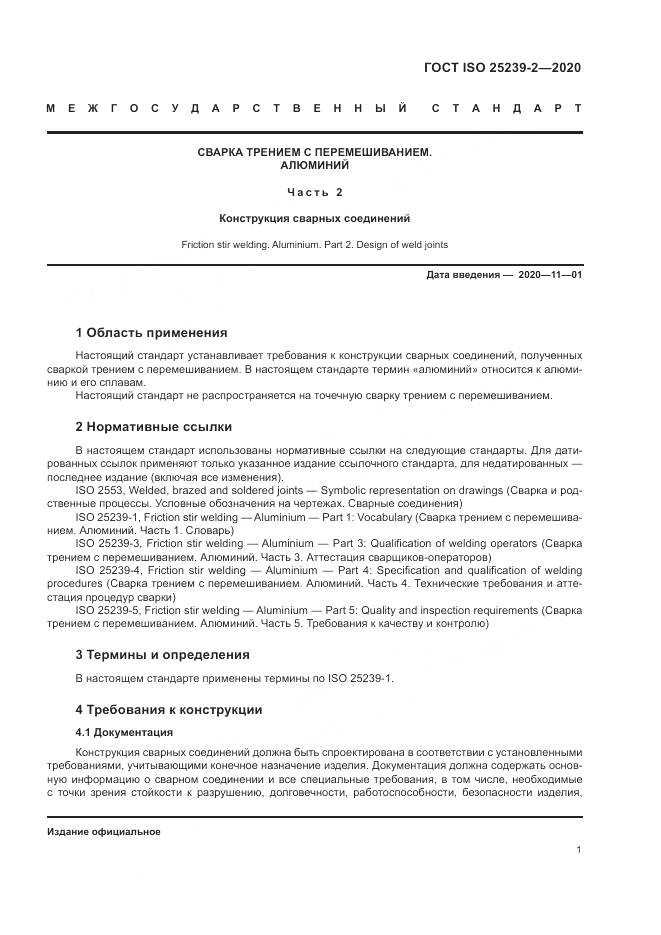 ГОСТ ISO 25239-2-2020, страница 7
