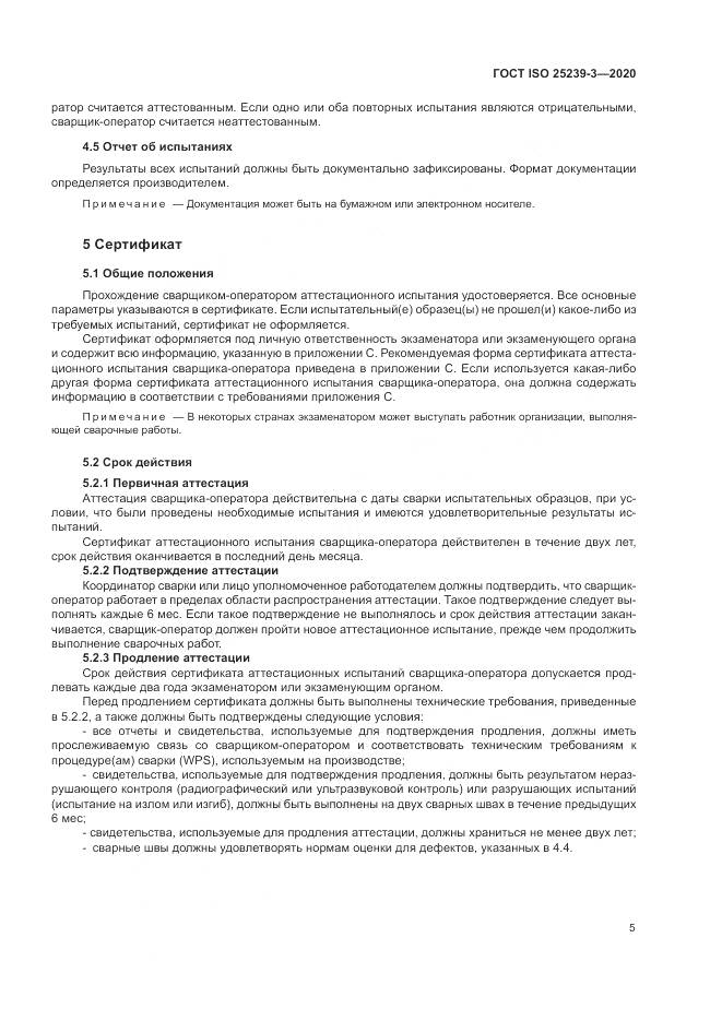ГОСТ ISO 25239-3-2020, страница 11