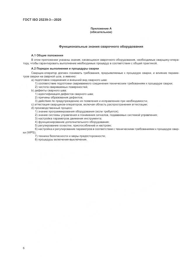 ГОСТ ISO 25239-3-2020, страница 12