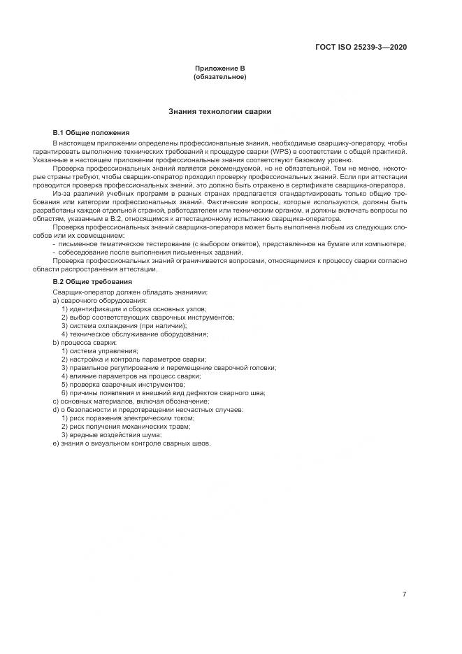 ГОСТ ISO 25239-3-2020, страница 13