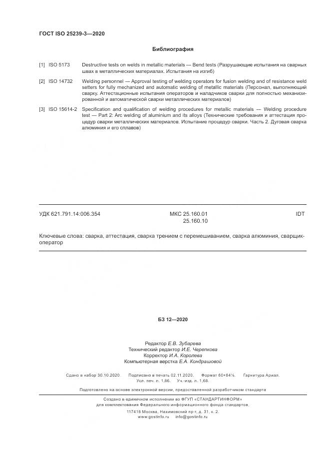 ГОСТ ISO 25239-3-2020, страница 16