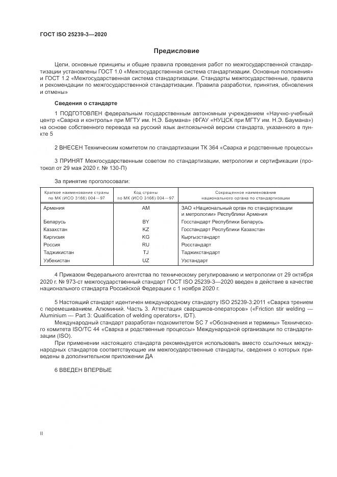 ГОСТ ISO 25239-3-2020, страница 2