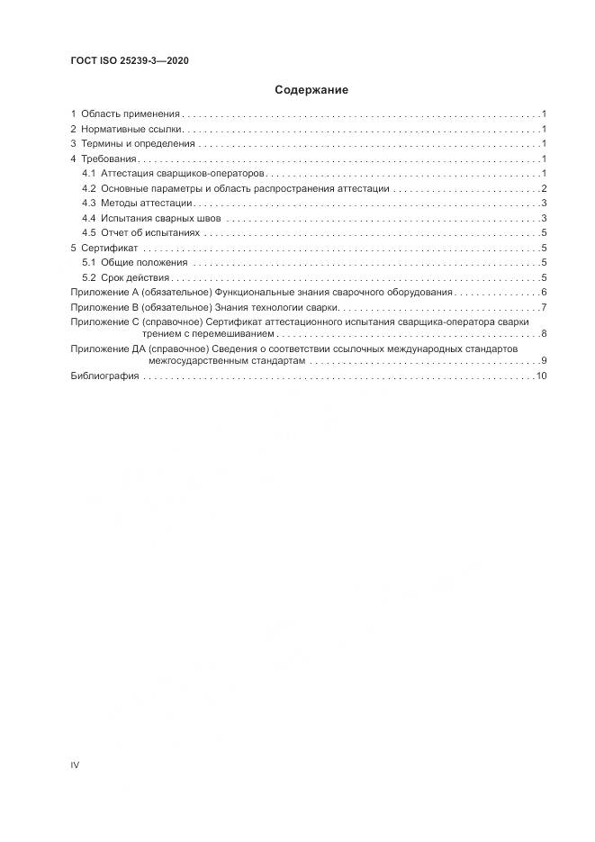 ГОСТ ISO 25239-3-2020, страница 4
