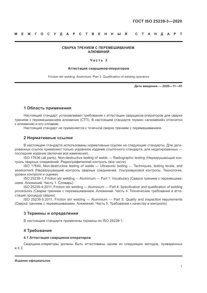 ГОСТ ISO 25239-3-2020, страница 7