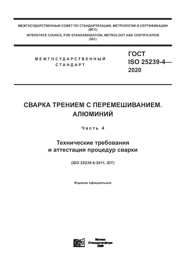 ГОСТ ISO 25239-4-2020, страница 1