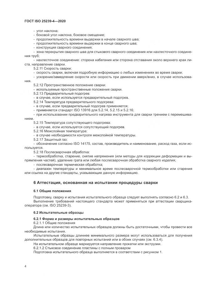 ГОСТ ISO 25239-4-2020, страница 10