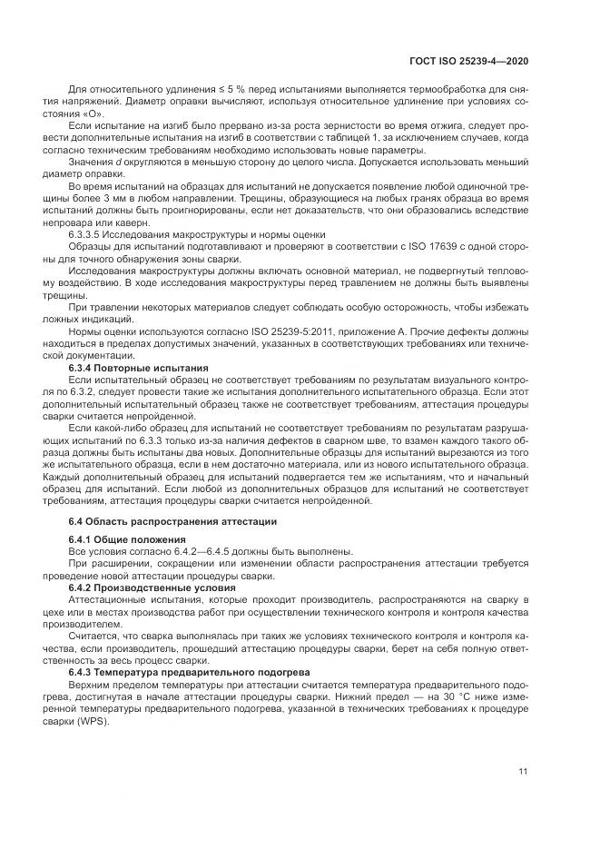 ГОСТ ISO 25239-4-2020, страница 17
