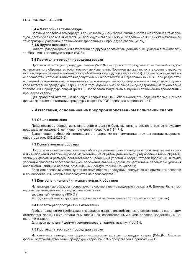 ГОСТ ISO 25239-4-2020, страница 18