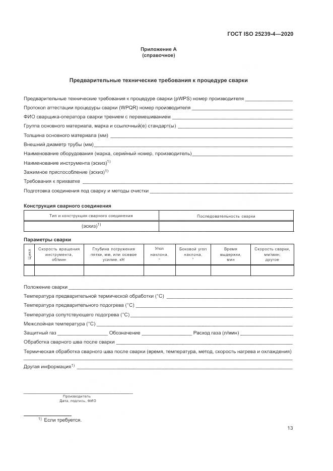 ГОСТ ISO 25239-4-2020, страница 19