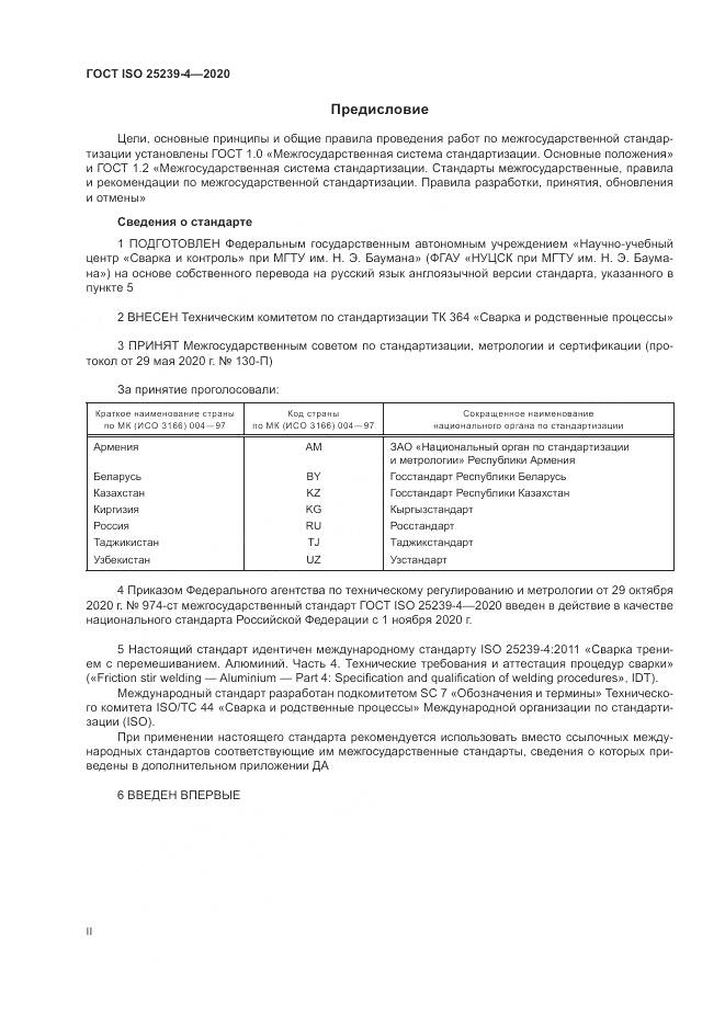 ГОСТ ISO 25239-4-2020, страница 2