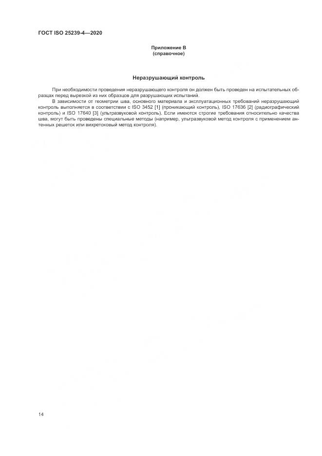 ГОСТ ISO 25239-4-2020, страница 20