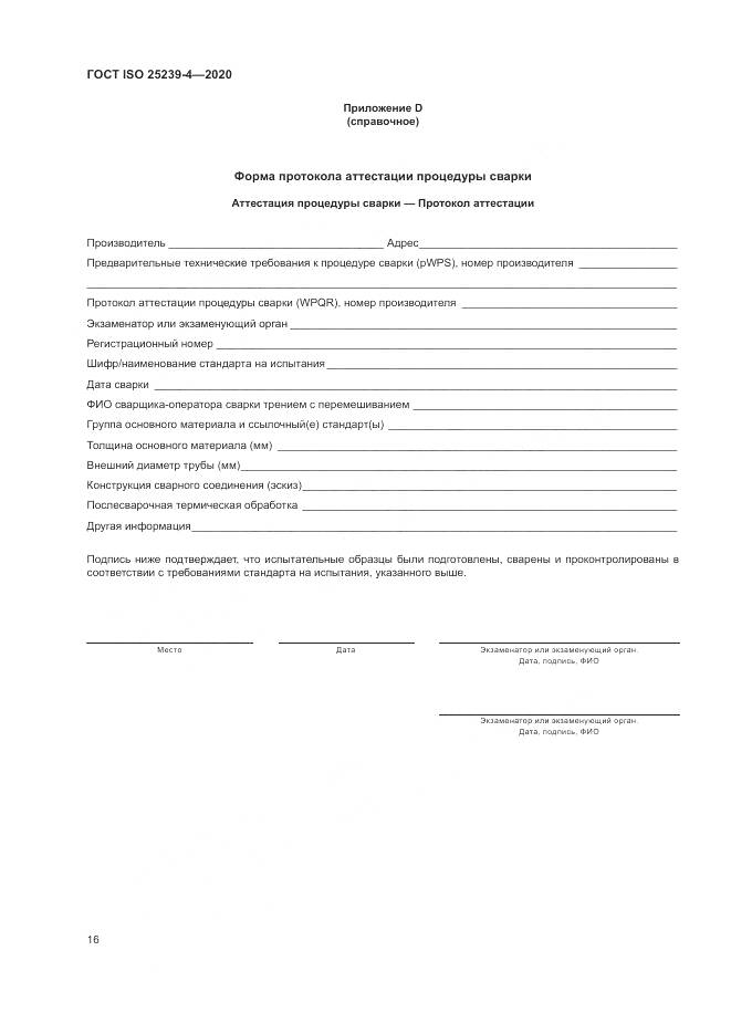 ГОСТ ISO 25239-4-2020, страница 22