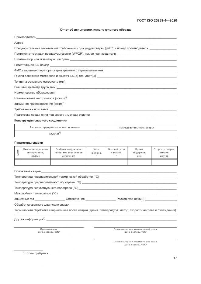 ГОСТ ISO 25239-4-2020, страница 23