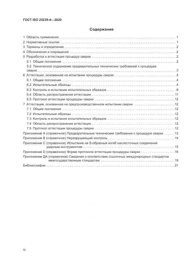 ГОСТ ISO 25239-4-2020, страница 4