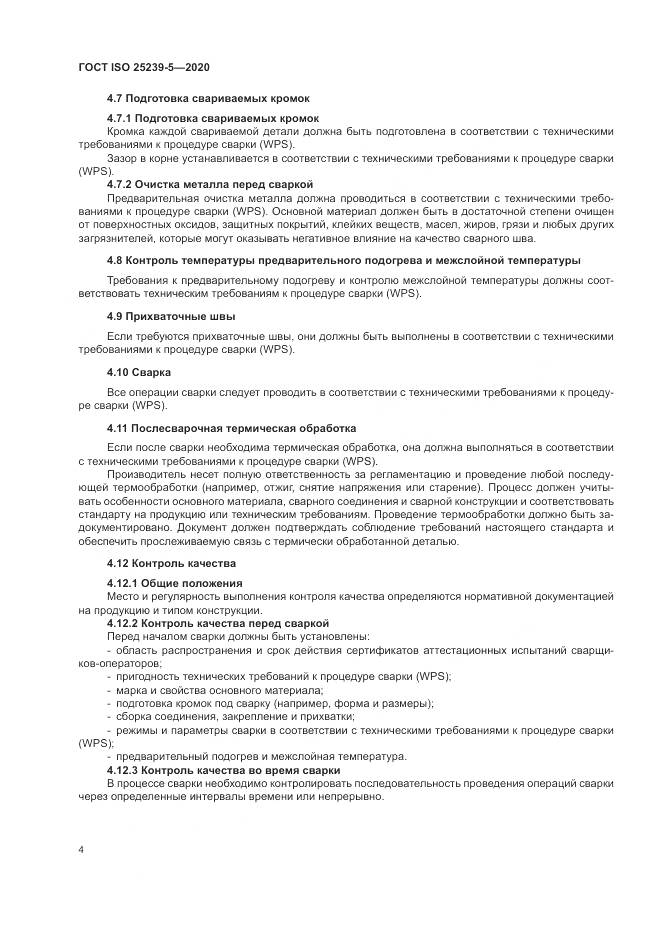 ГОСТ ISO 25239-5-2020, страница 10