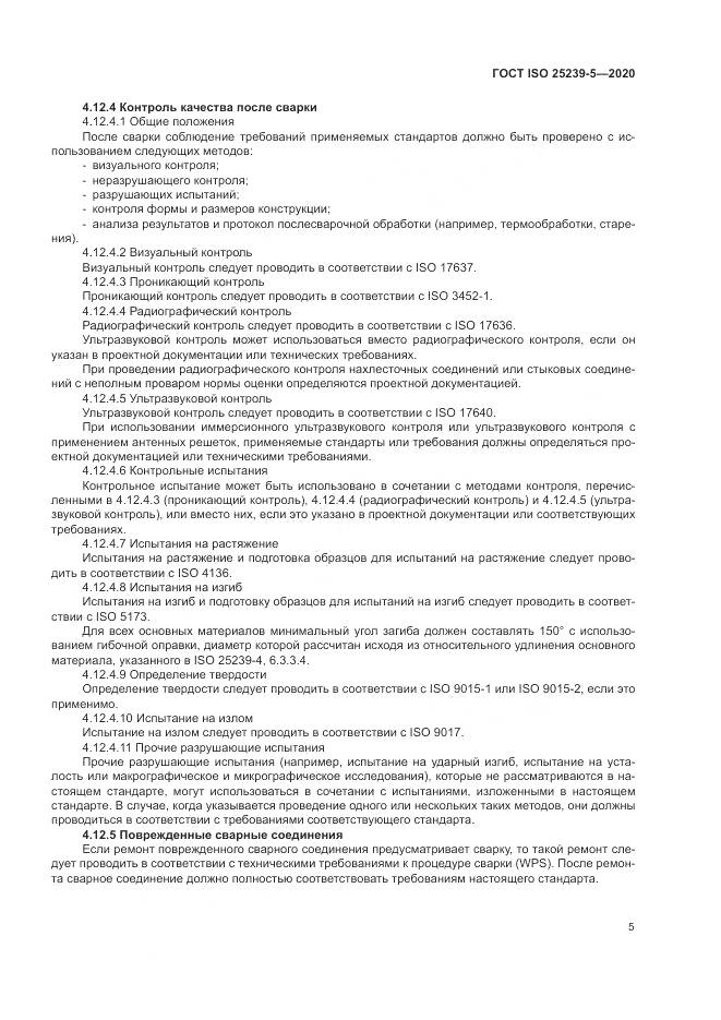 ГОСТ ISO 25239-5-2020, страница 11
