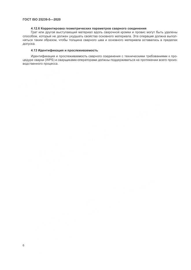ГОСТ ISO 25239-5-2020, страница 12