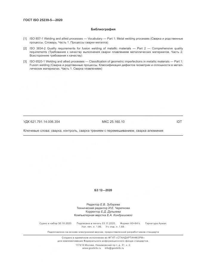 ГОСТ ISO 25239-5-2020, страница 16