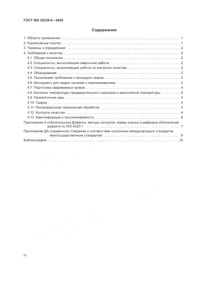 ГОСТ ISO 25239-5-2020, страница 4