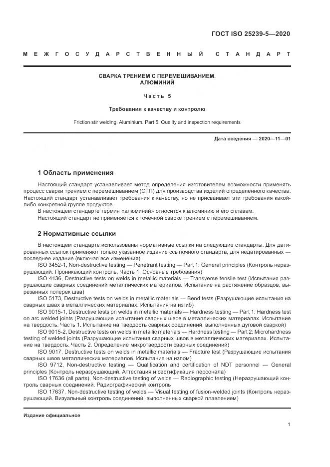 ГОСТ ISO 25239-5-2020, страница 7