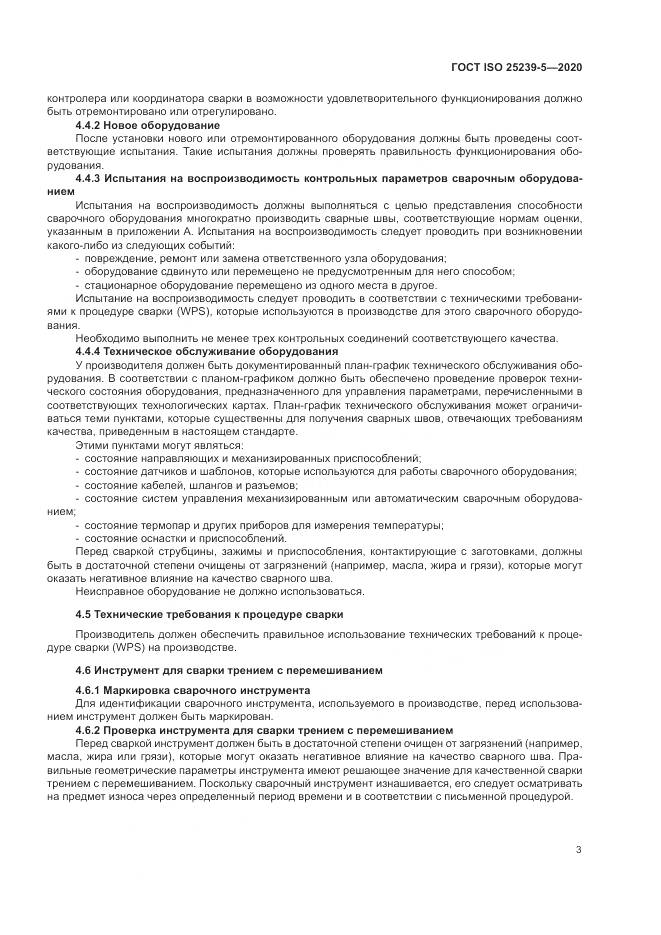 ГОСТ ISO 25239-5-2020, страница 9