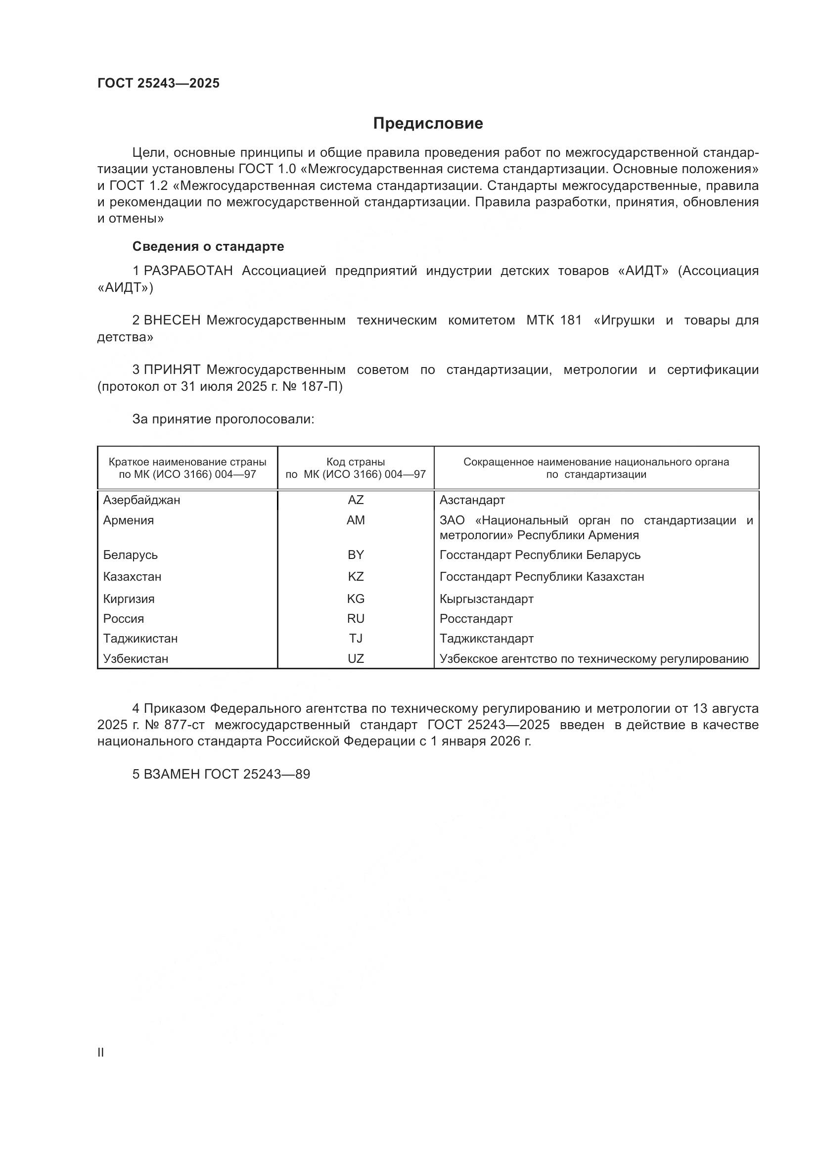 ГОСТ 25243-2025, страница 2