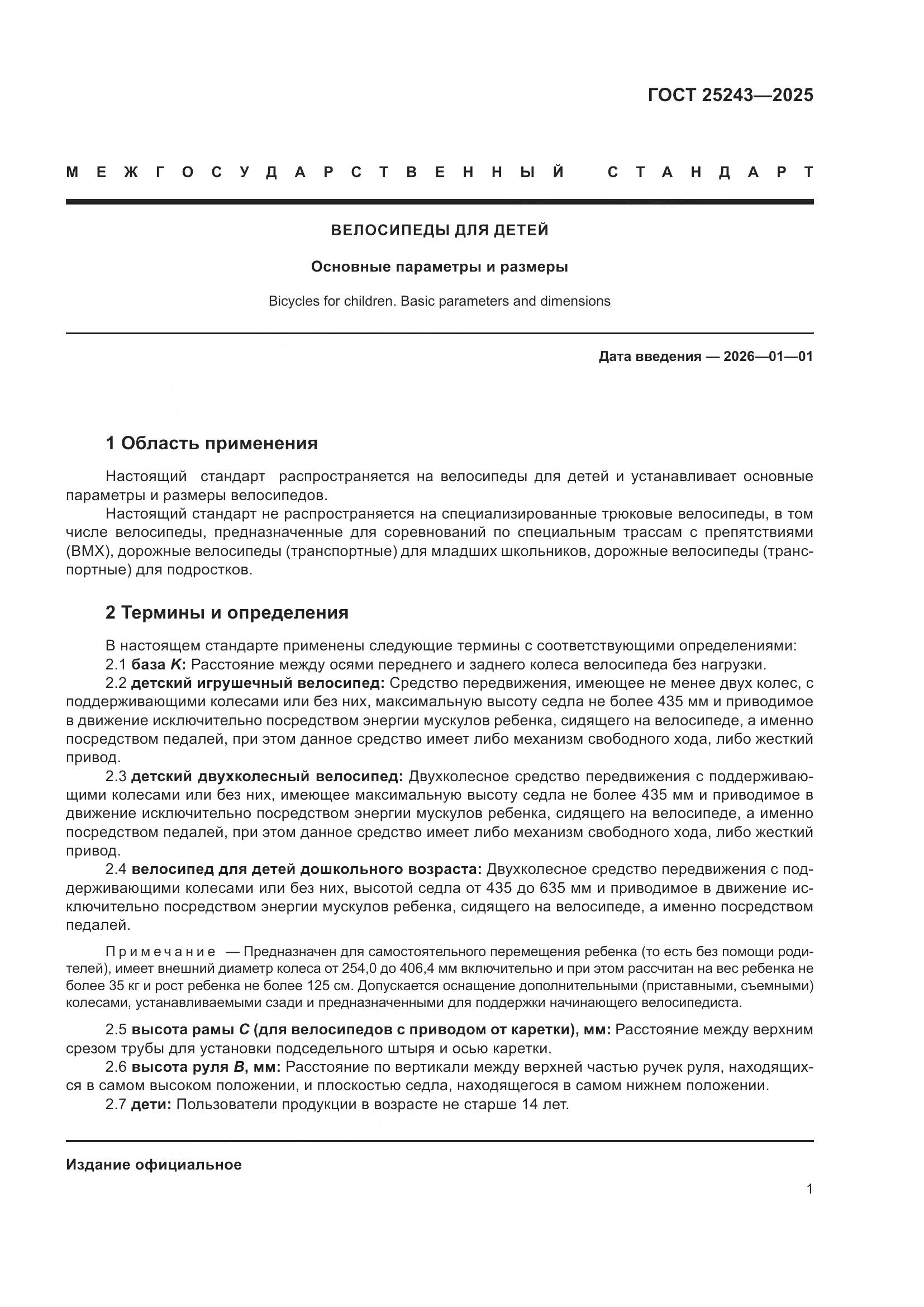 ГОСТ 25243-2025, страница 5