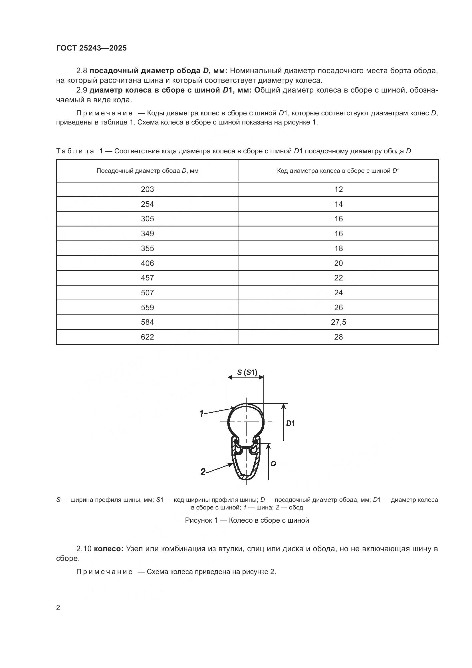 ГОСТ 25243-2025, страница 6