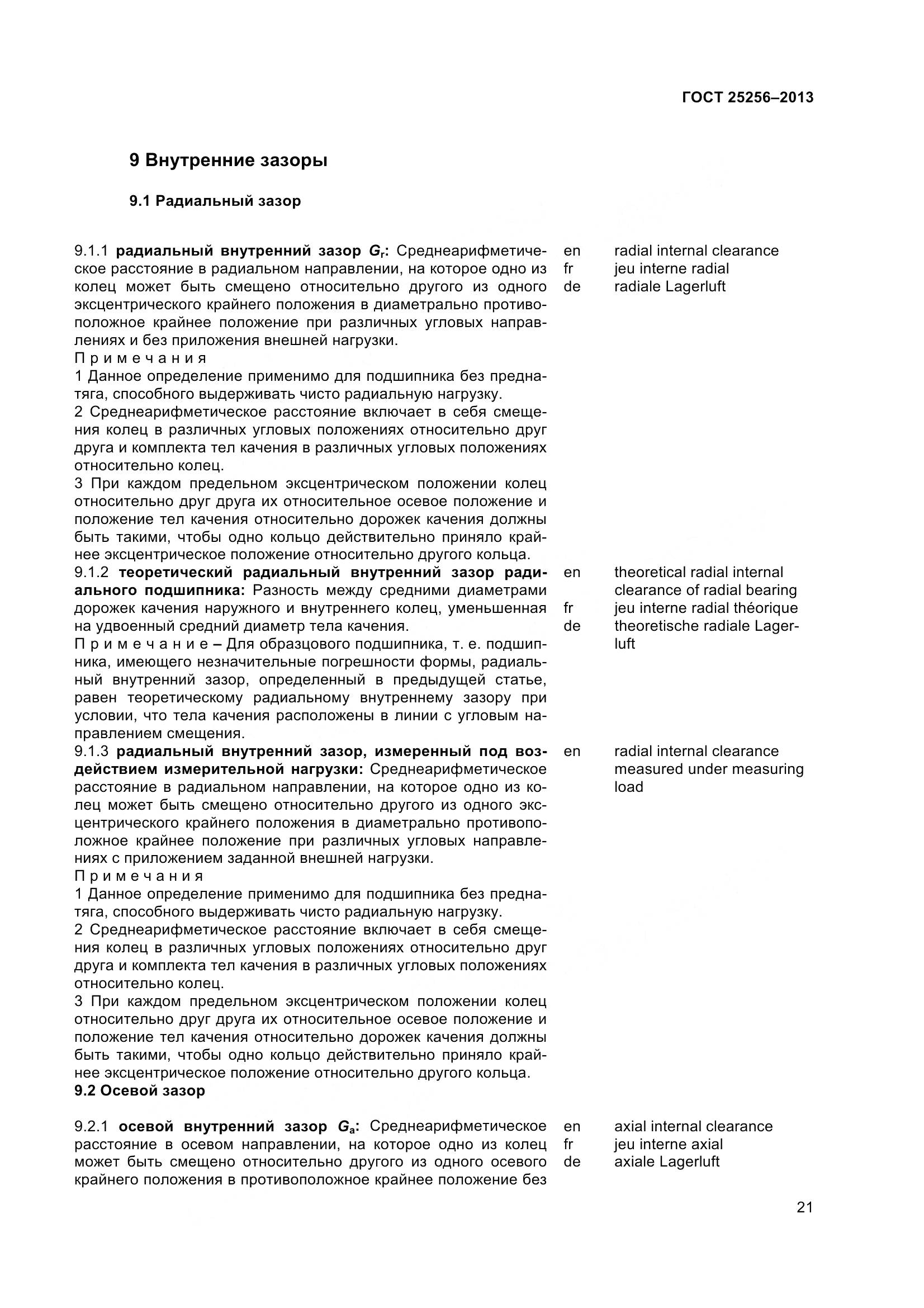 ГОСТ 25256-2013, страница 27