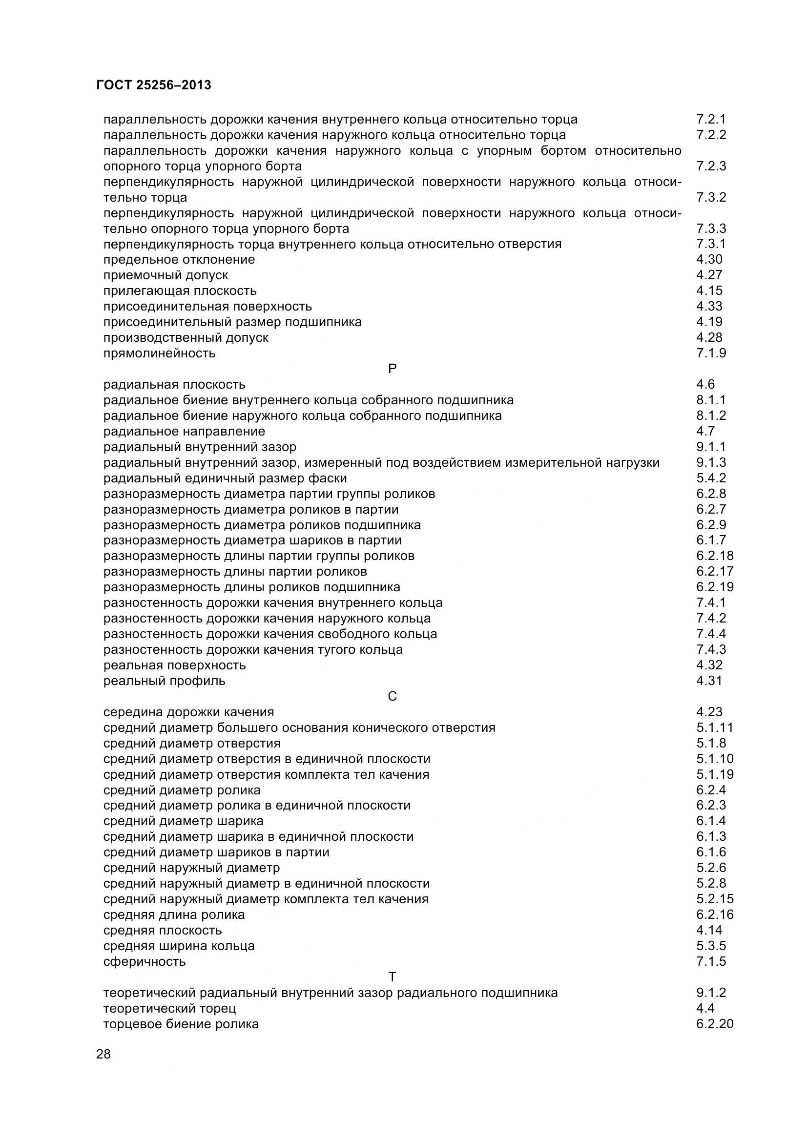 ГОСТ 25256-2013, страница 34