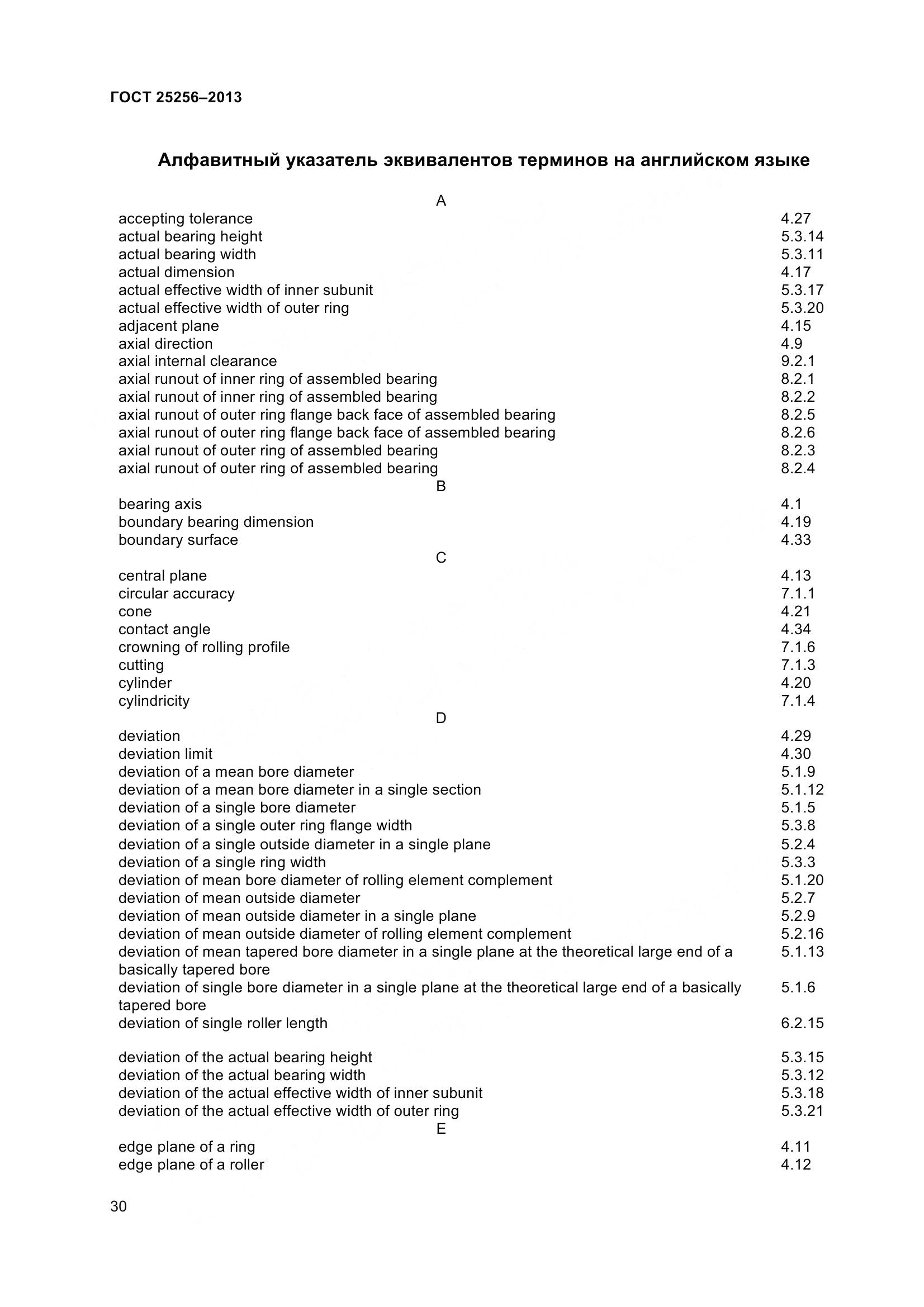 ГОСТ 25256-2013, страница 36