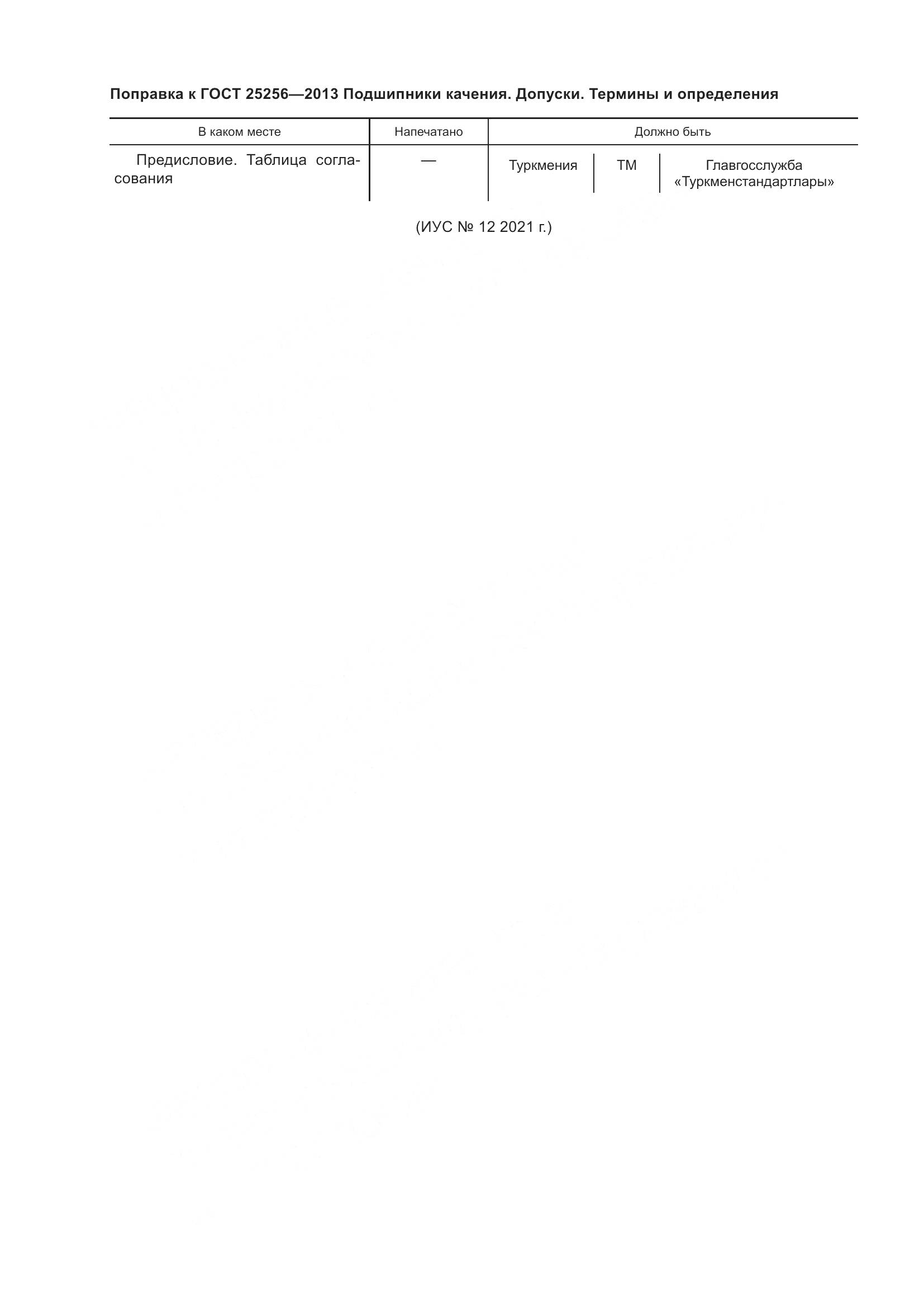 ГОСТ 25256-2013, страница 5