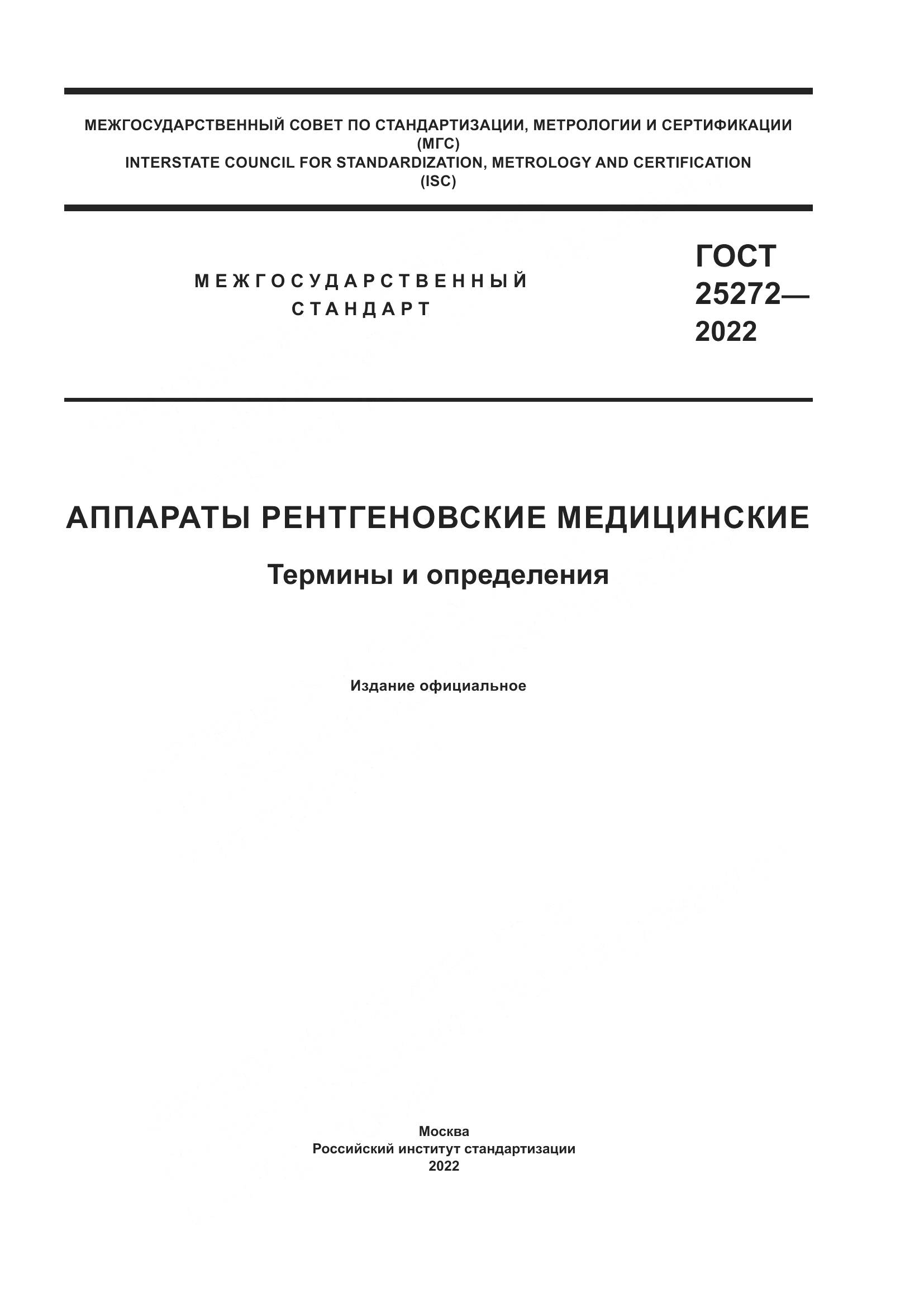 ГОСТ 25272-2022, страница 1