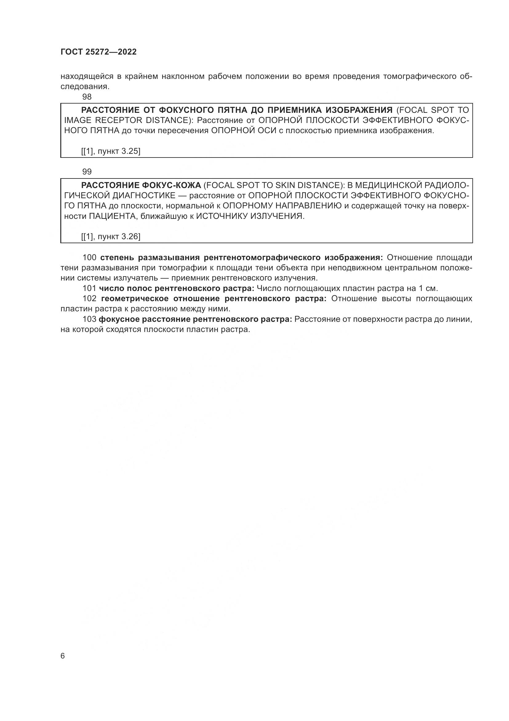 ГОСТ 25272-2022, страница 10