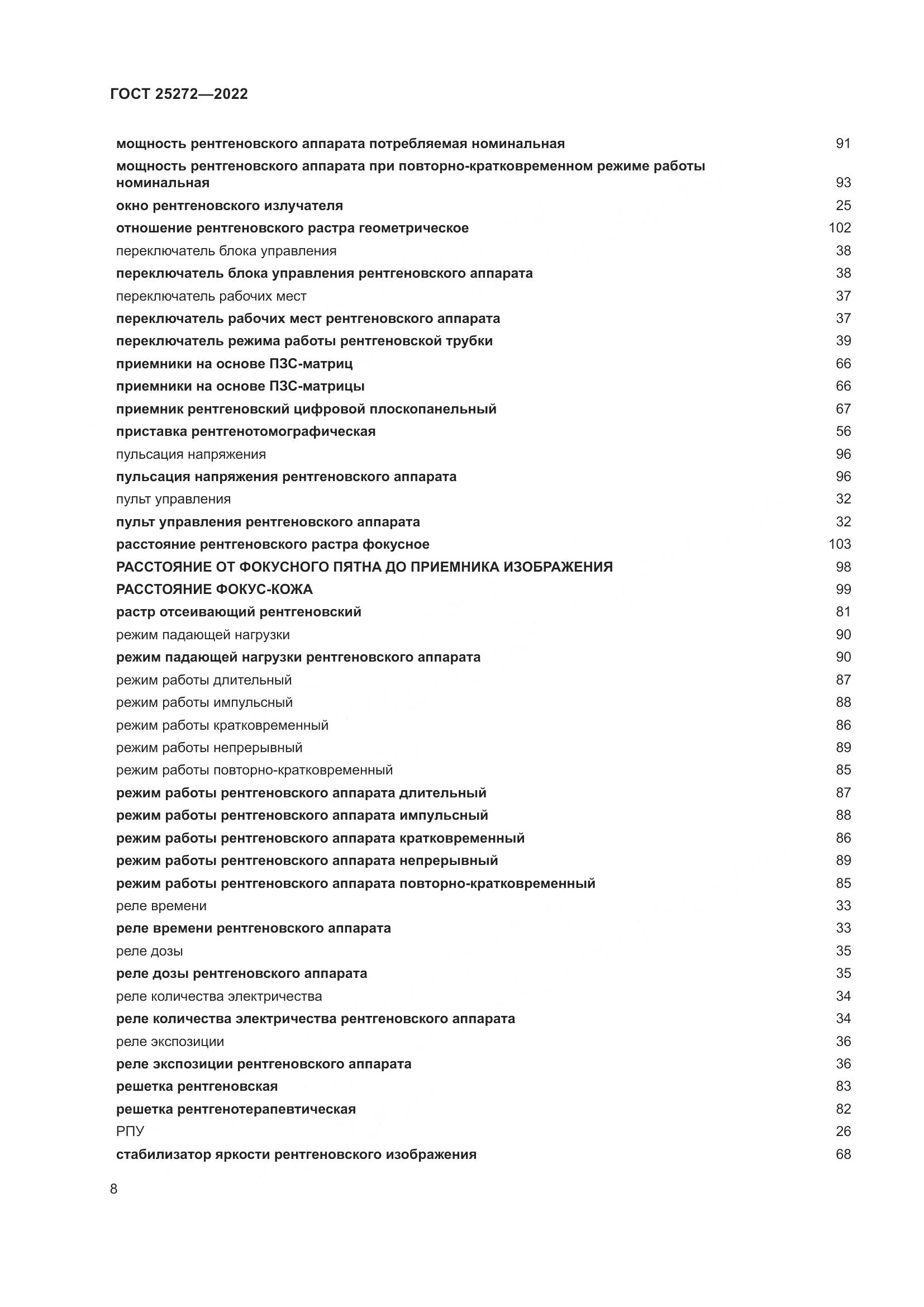 ГОСТ 25272-2022, страница 12