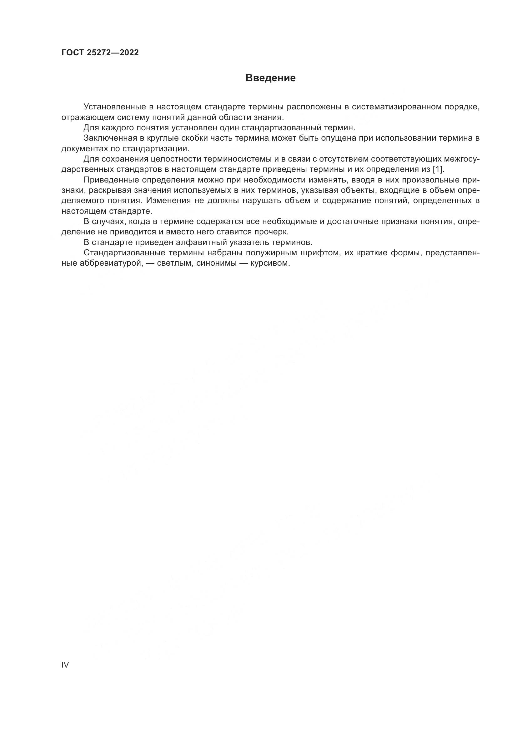 ГОСТ 25272-2022, страница 4