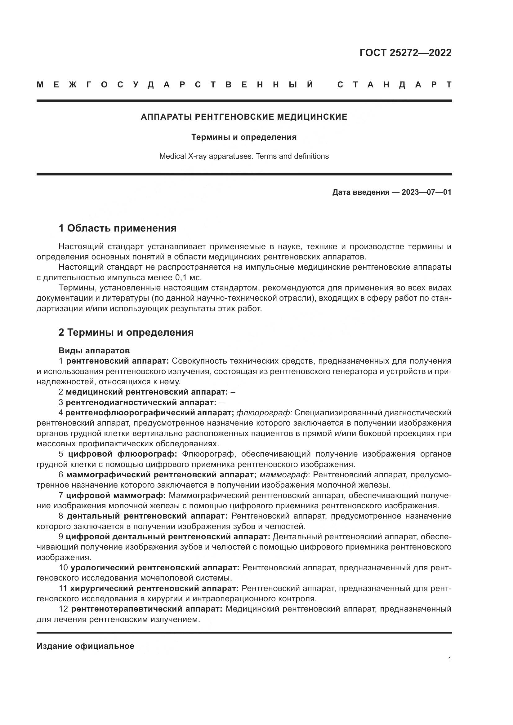 ГОСТ 25272-2022, страница 5