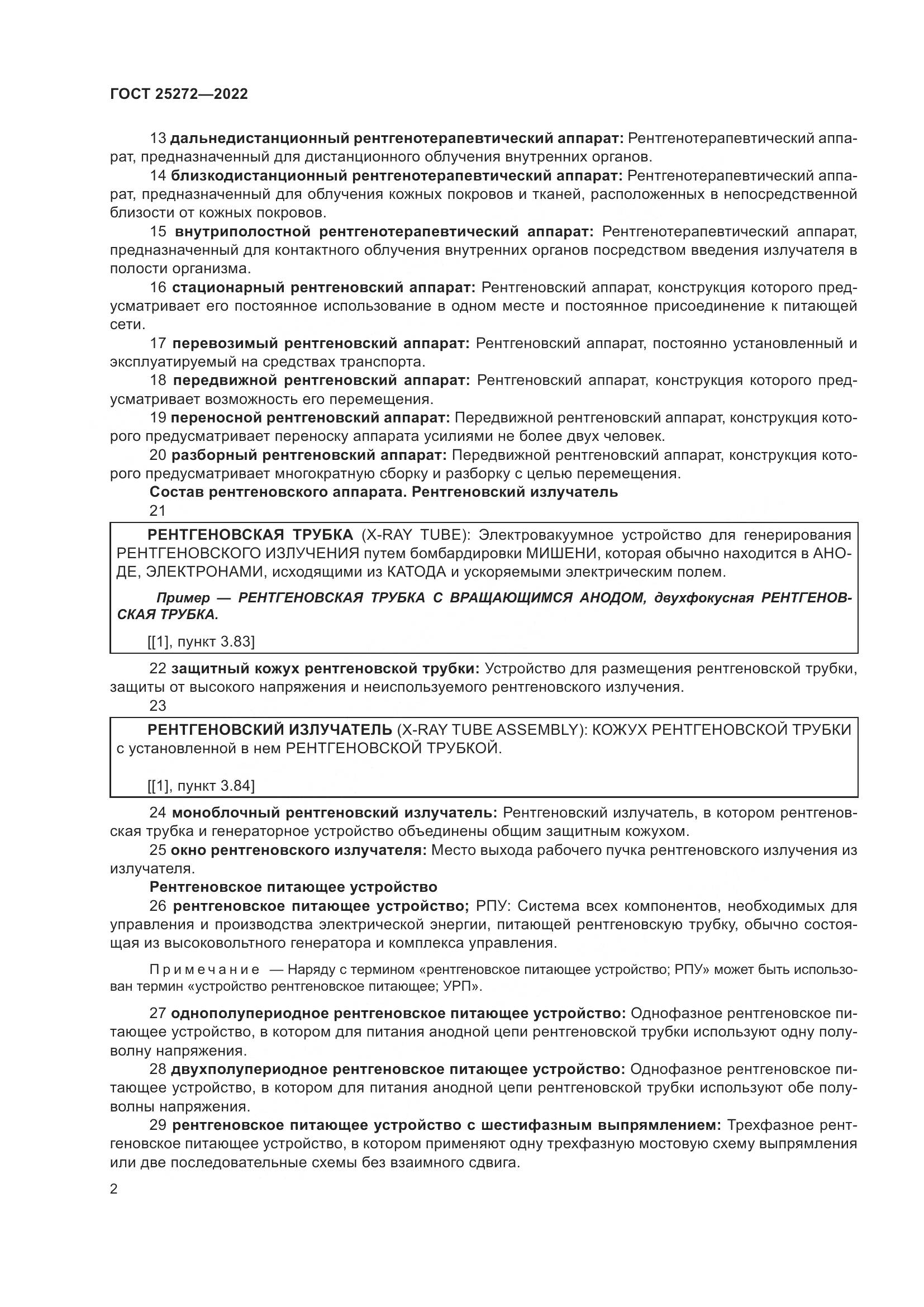 ГОСТ 25272-2022, страница 6