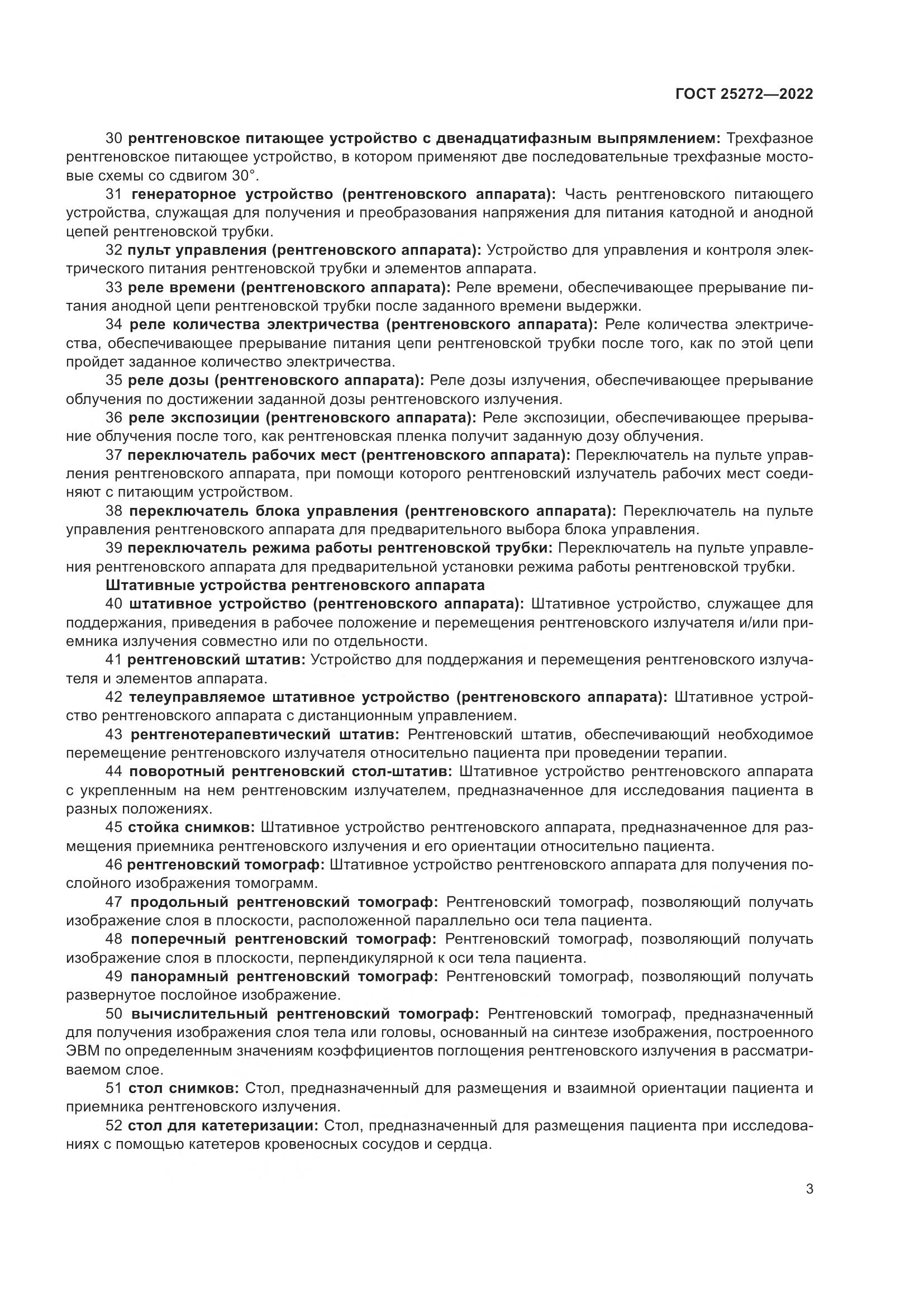 ГОСТ 25272-2022, страница 7