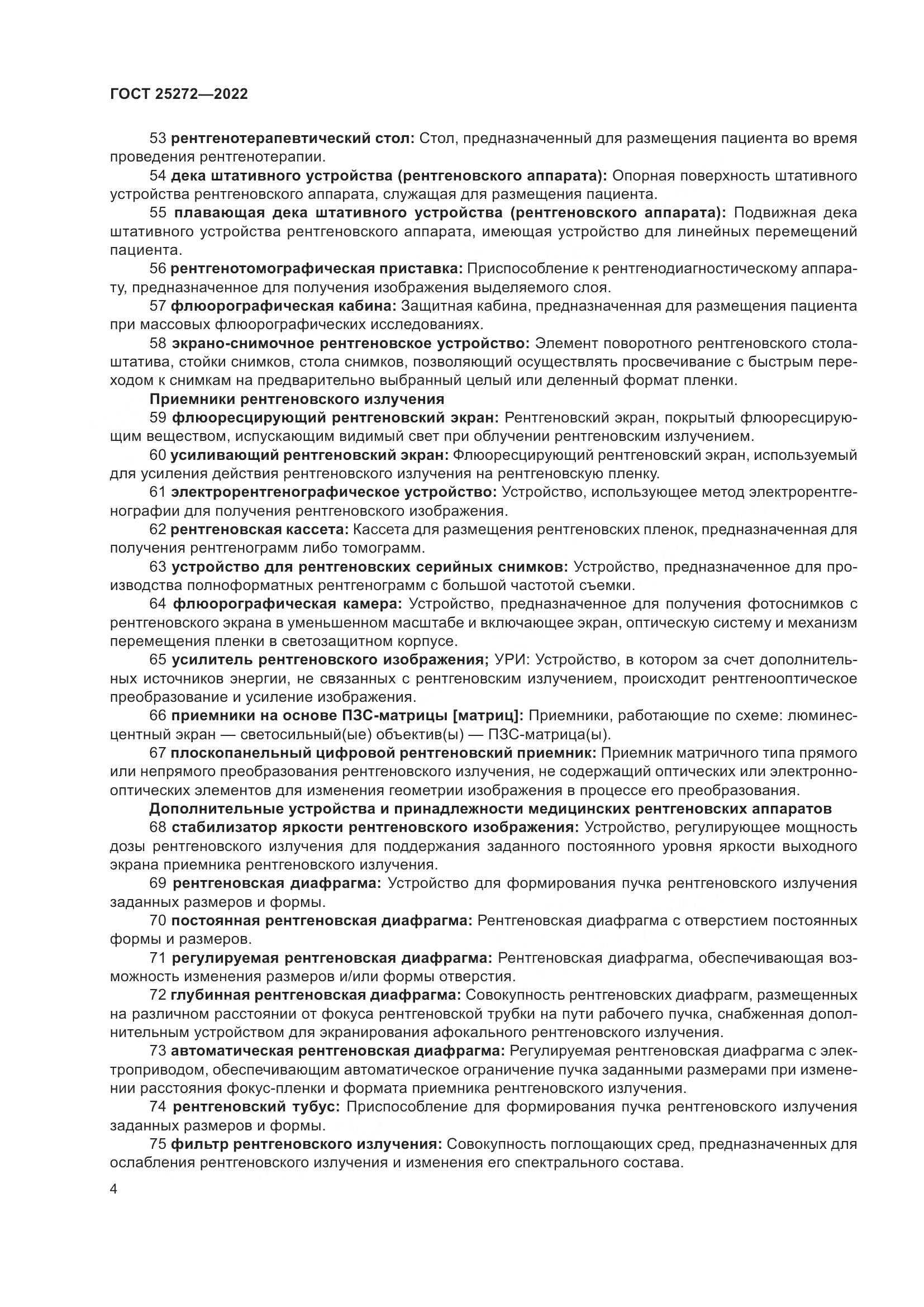 ГОСТ 25272-2022, страница 8