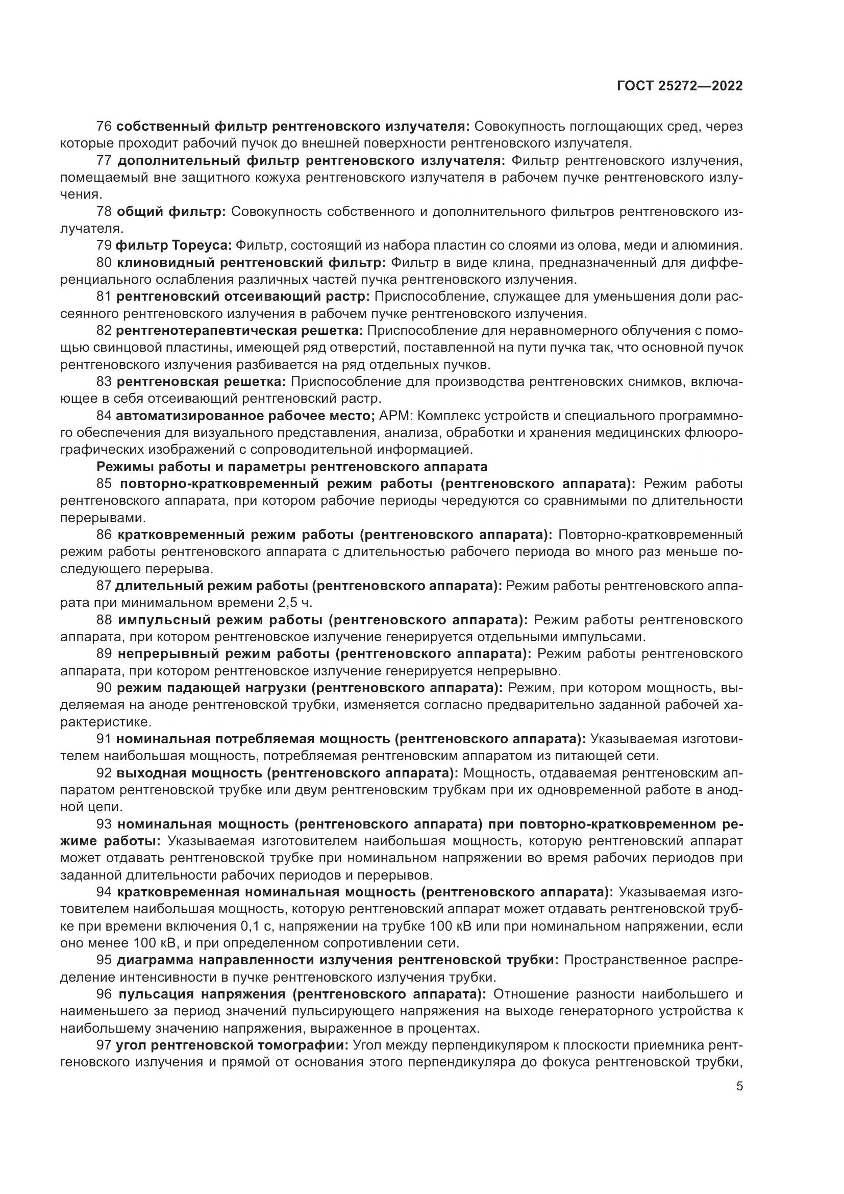 ГОСТ 25272-2022, страница 9