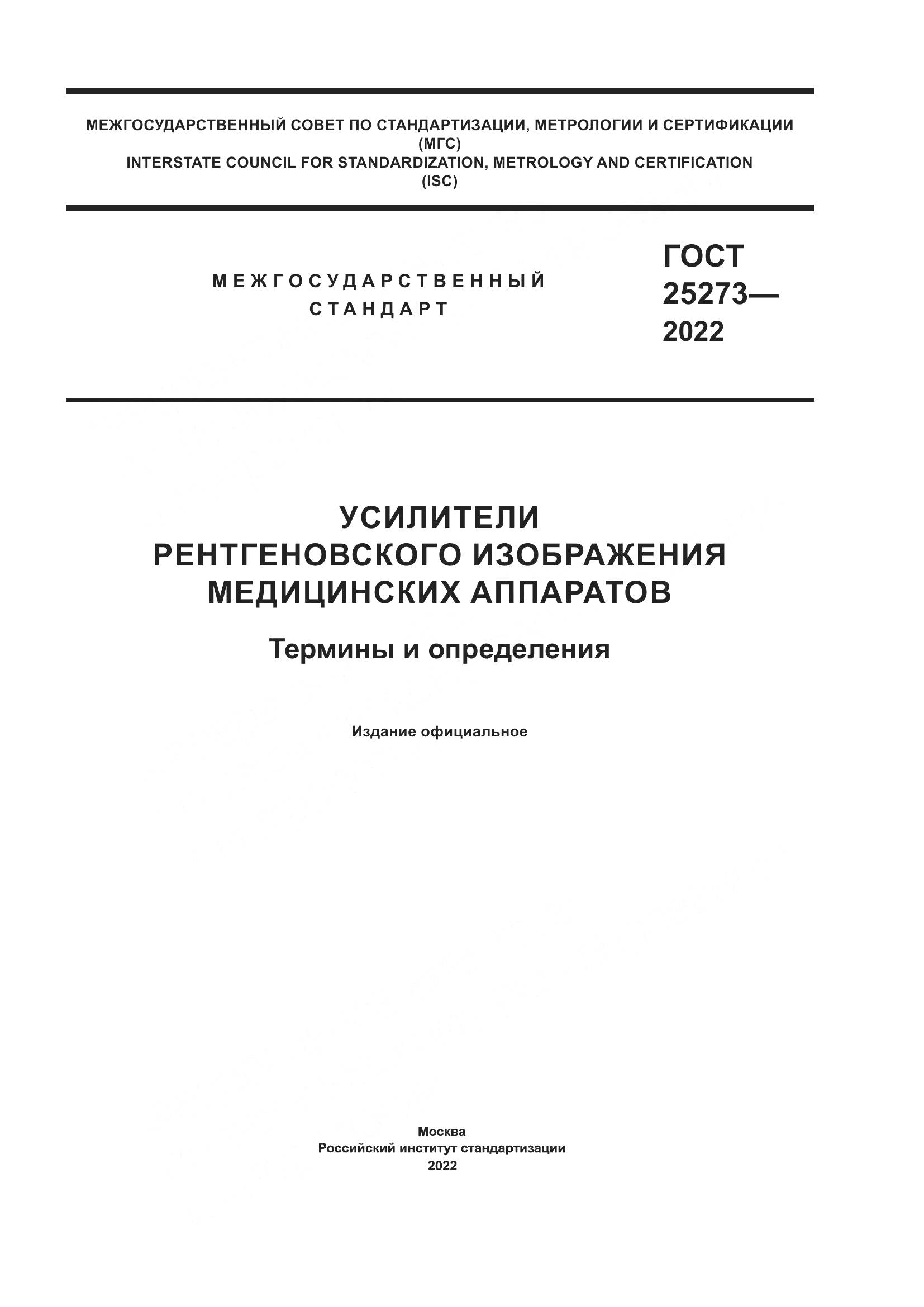 ГОСТ 25273-2022, страница 1