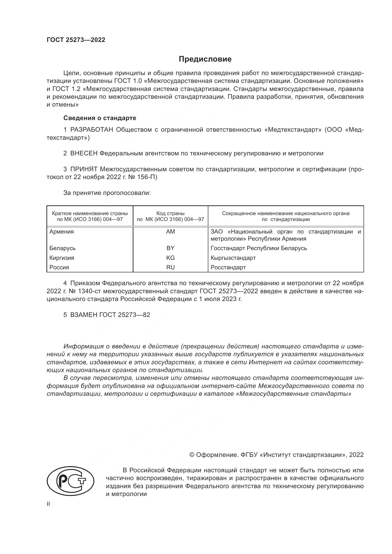 ГОСТ 25273-2022, страница 2
