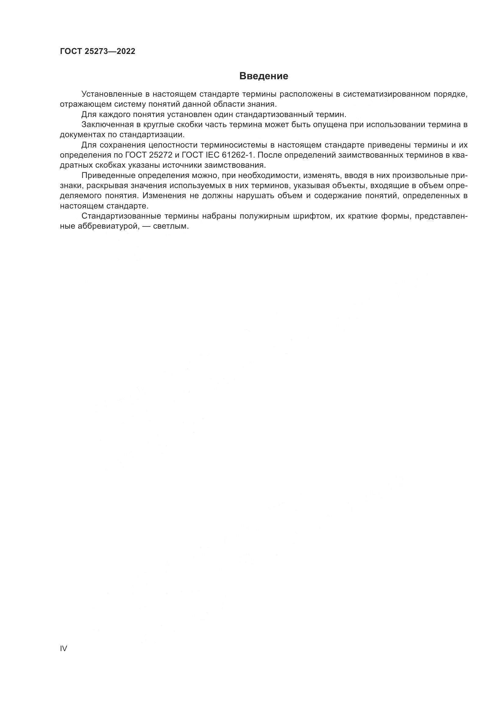 ГОСТ 25273-2022, страница 4