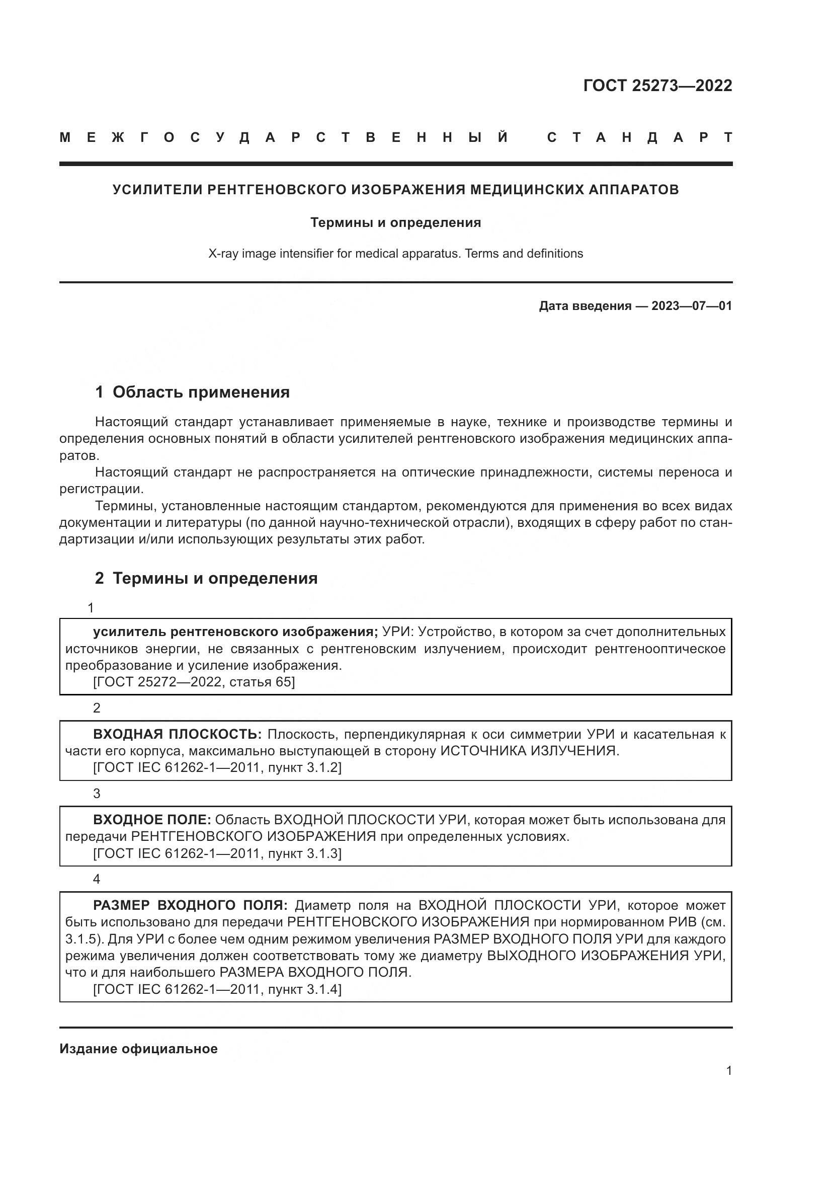 ГОСТ 25273-2022, страница 5