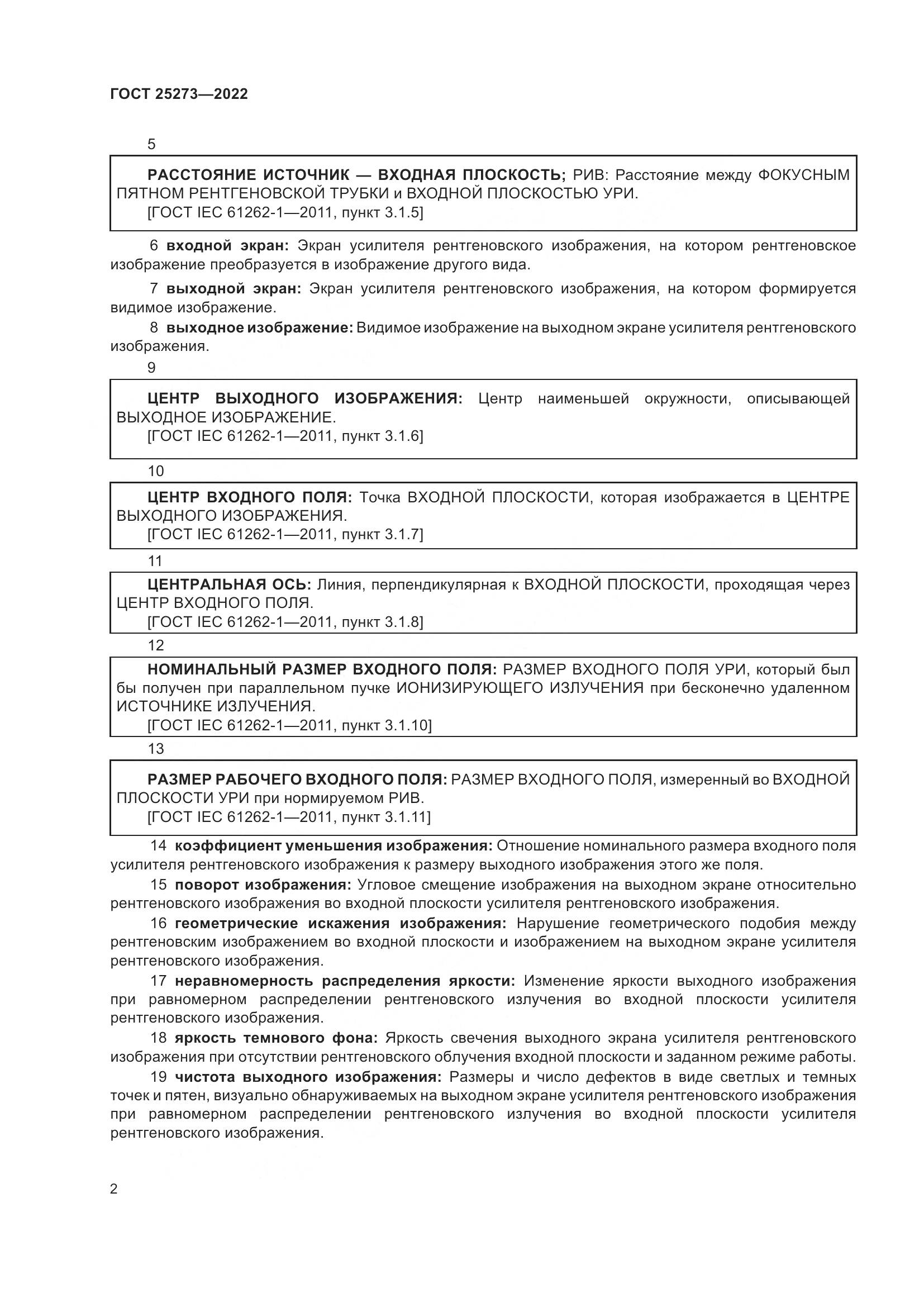 ГОСТ 25273-2022, страница 6