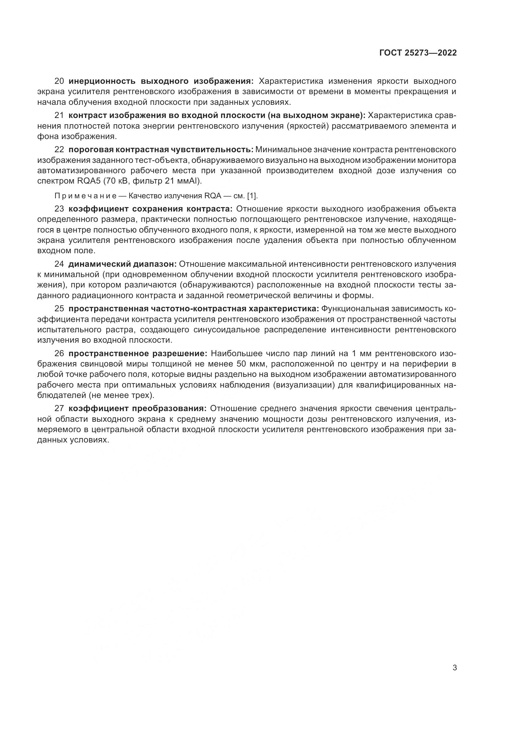 ГОСТ 25273-2022, страница 7