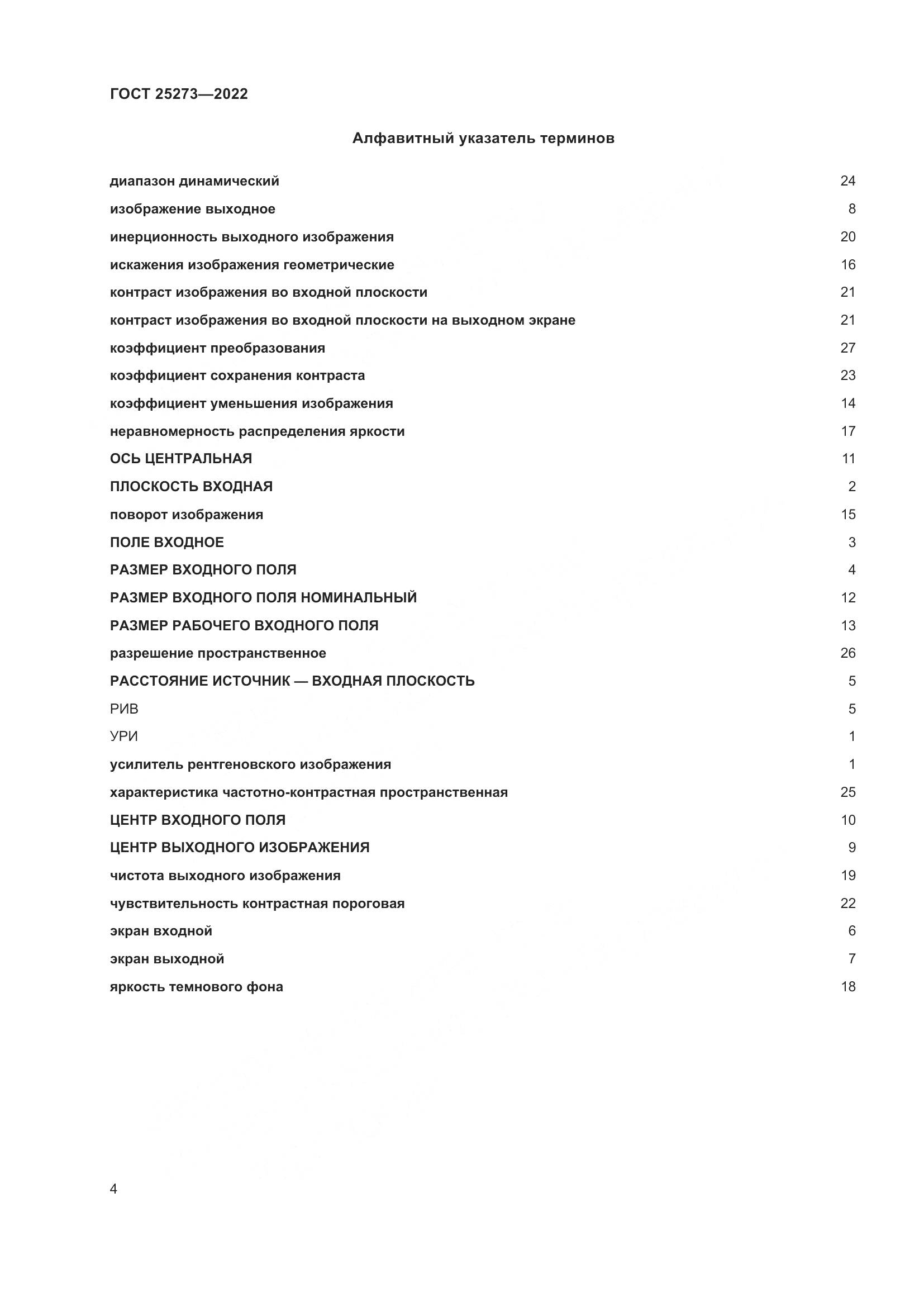 ГОСТ 25273-2022, страница 8