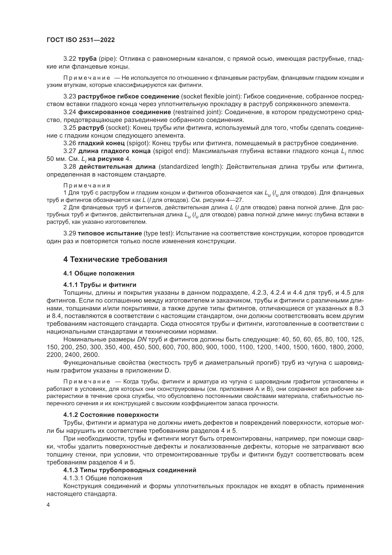 ГОСТ ISO 2531-2022, страница 10